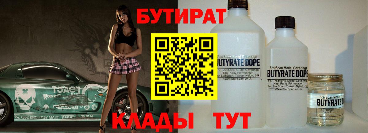 Бутират 1.4BDO  Вход с VPN  Майкоп 